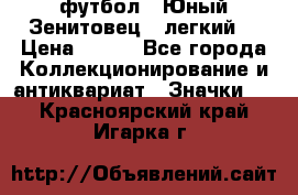 1.1) футбол : Юный Зенитовец  (легкий) › Цена ­ 249 - Все города Коллекционирование и антиквариат » Значки   . Красноярский край,Игарка г.